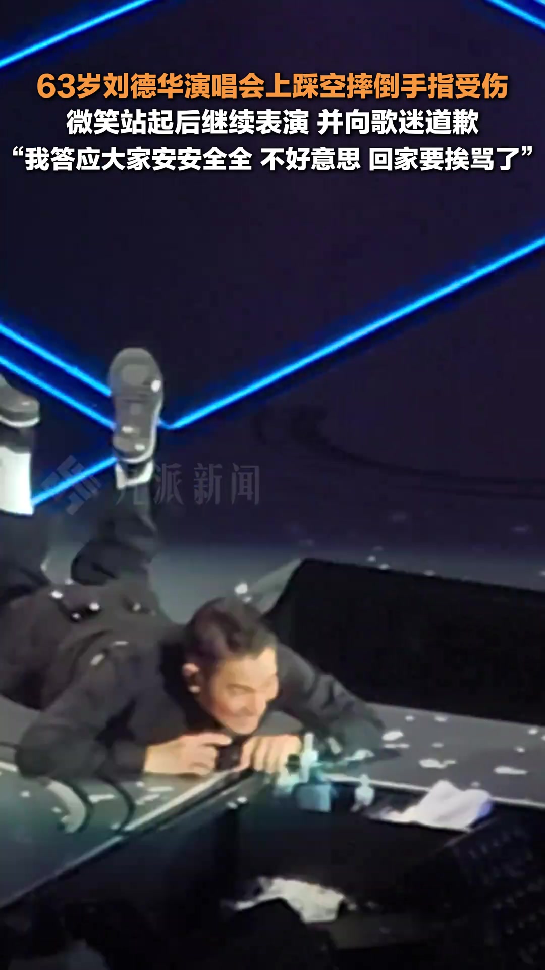 刘德华演唱会上踩空摔倒手指受伤：不好意思，回家要挨骂了