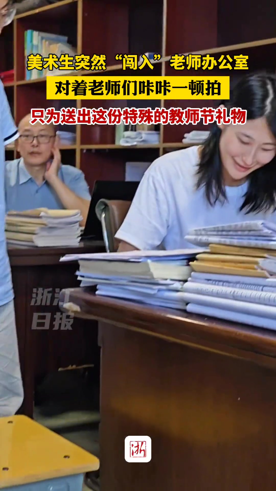 美术生突然“闯入”教师办公室，对着老师们咔咔一顿拍！