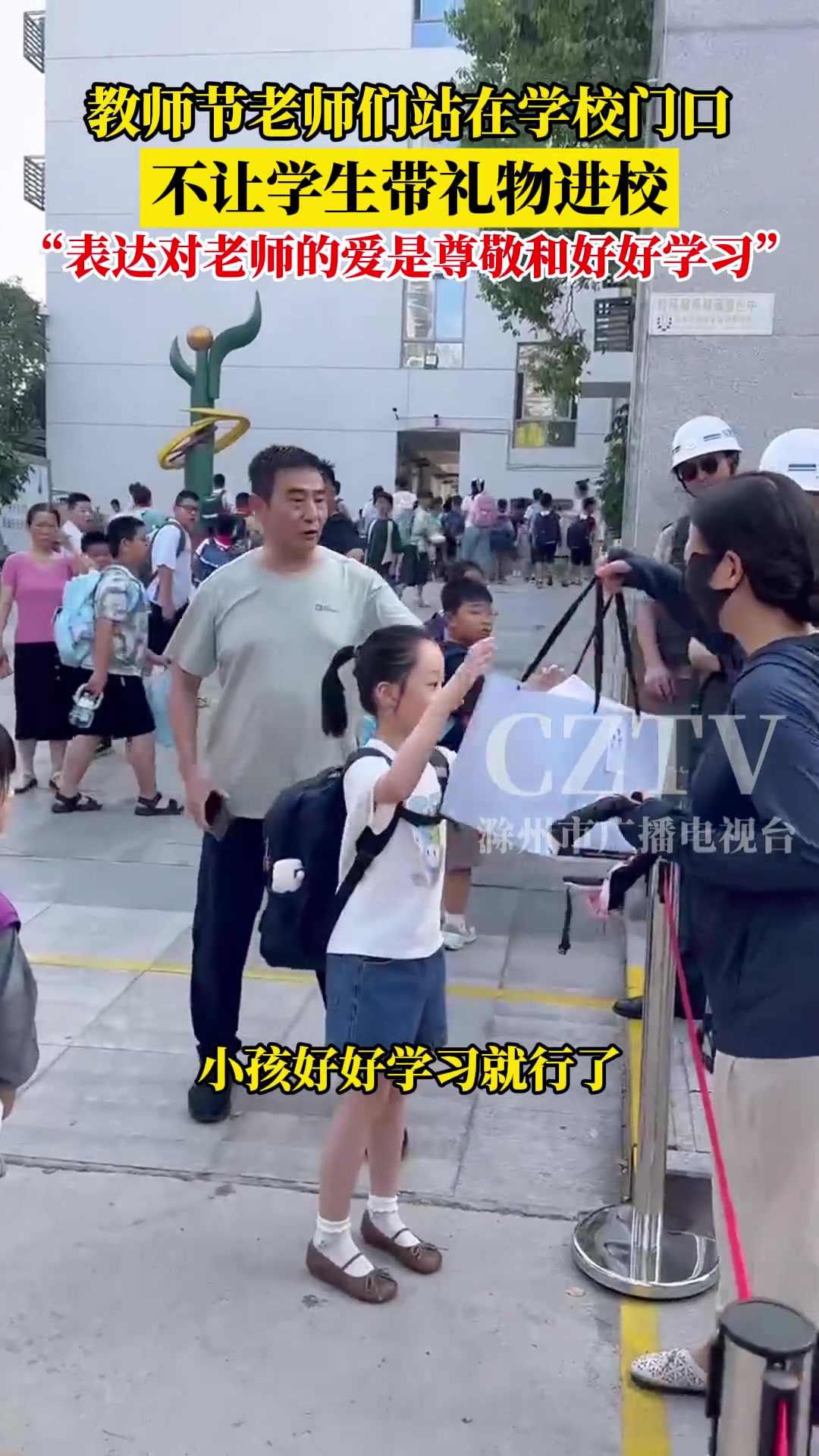 教师节老师们站在学校门口不让学生带礼物进校