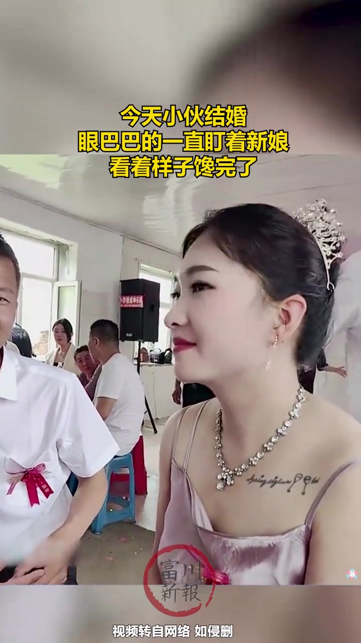 今天小伙结婚，眼巴巴的一直盯着新娘！！