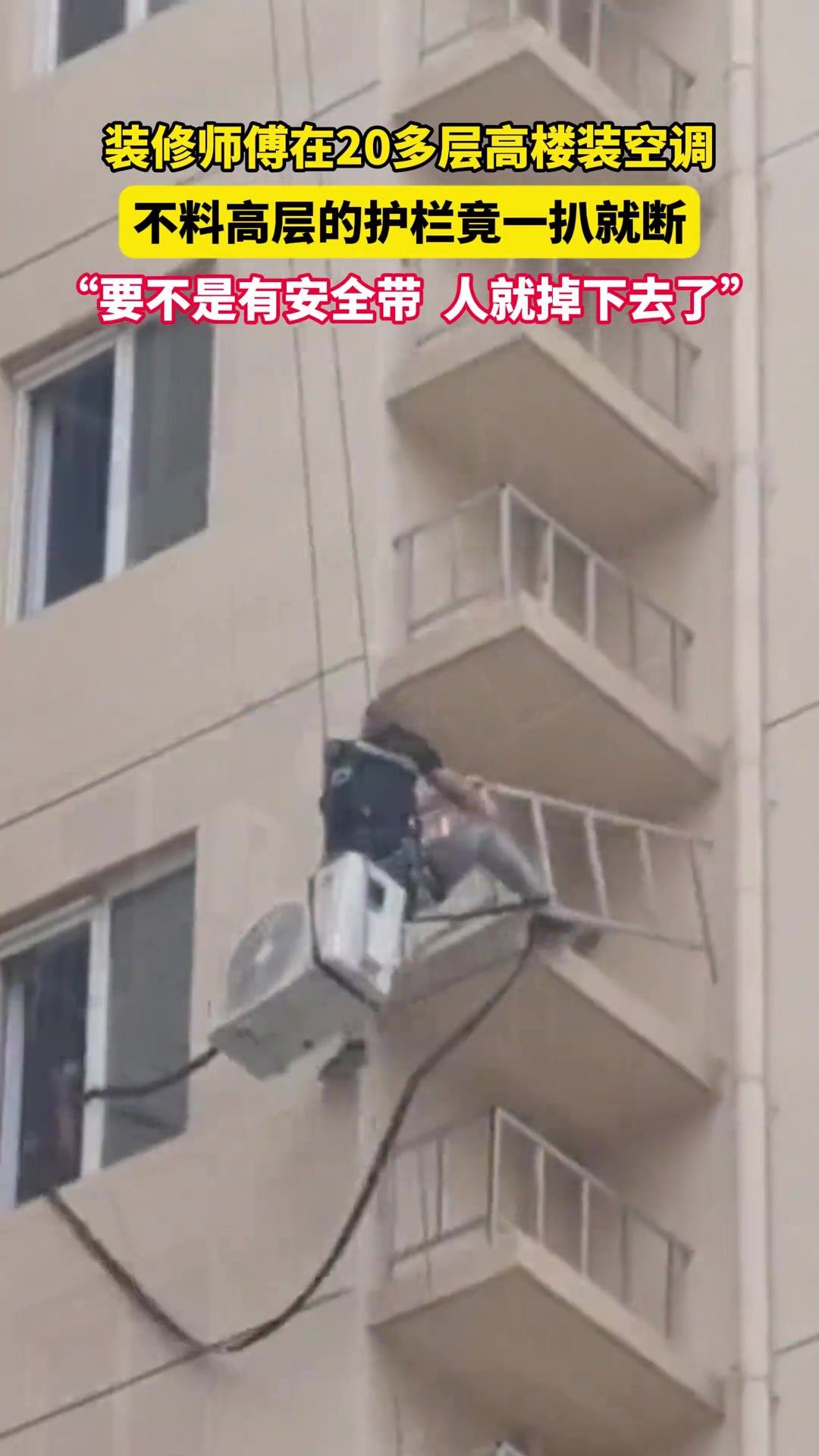 师傅带着空调外机爬上高楼，不料防护栏竟然一扒就断