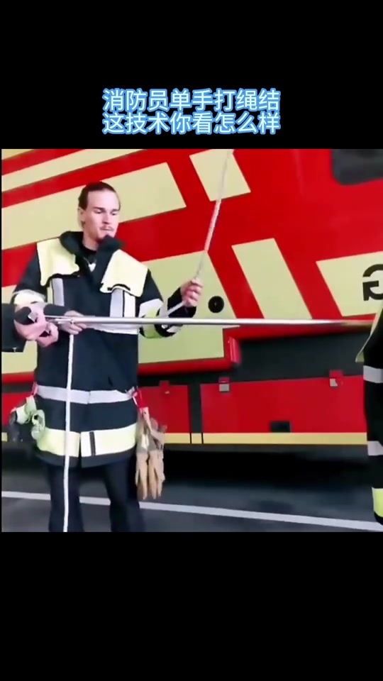 消防员单手打绳结，这技术你看怎么样！！