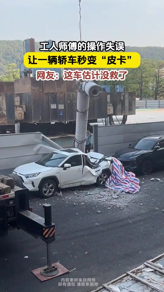 工人师傅的操作失误，让一辆轿车秒变“皮卡“