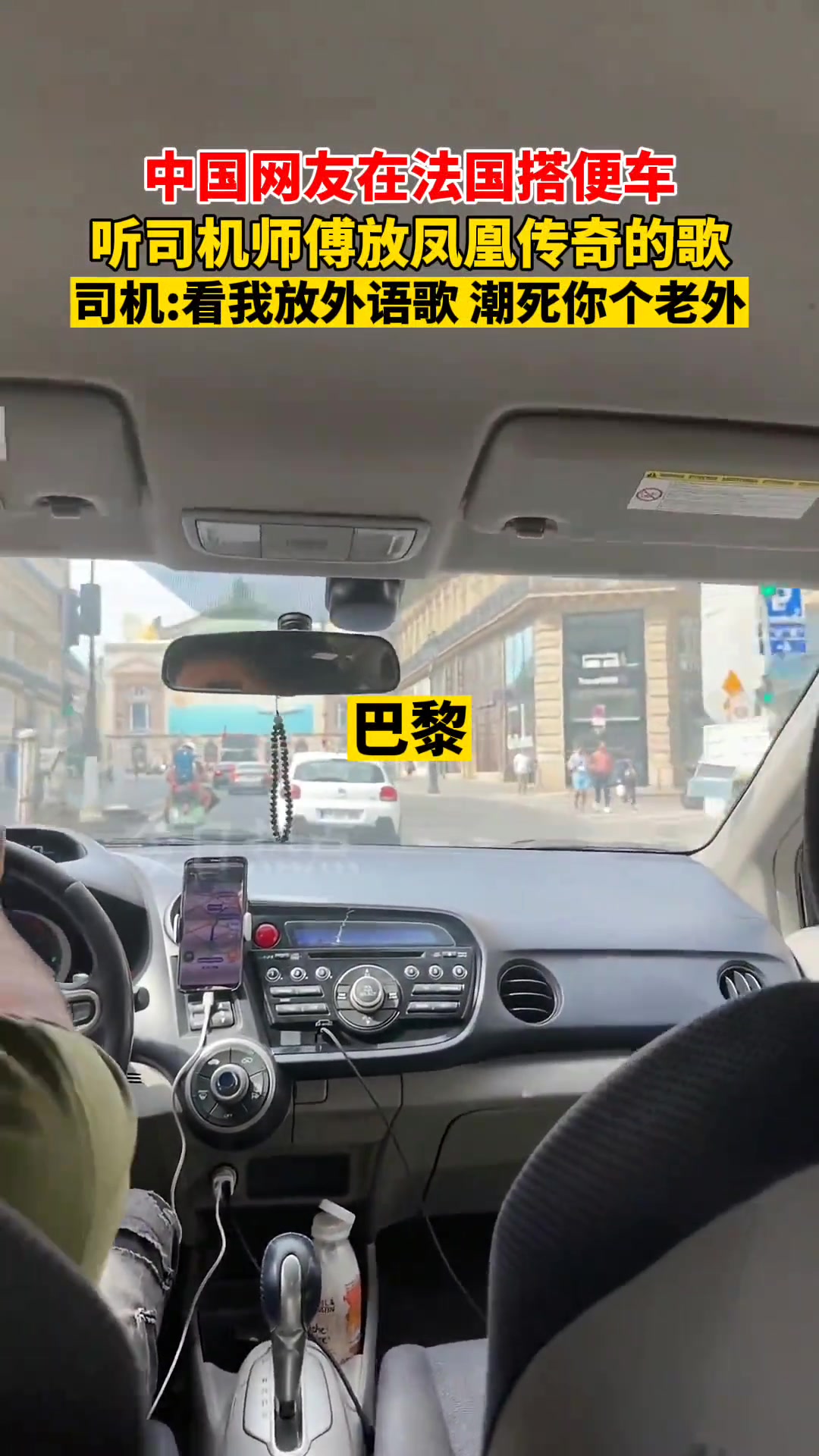 法国司机师傅也听凤凰传奇的歌啊！