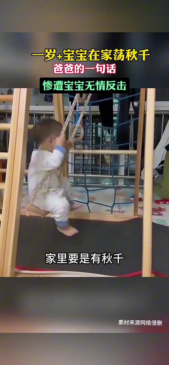 一岁+宝宝在家荡秋千，爸爸的一句话惨遭宝宝无情反击