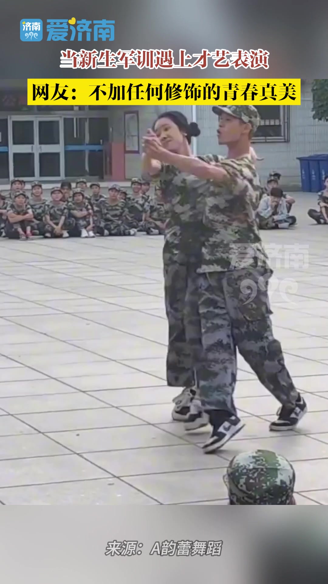 当新生军训遇上才艺表演，穿着迷彩服跳舞！！