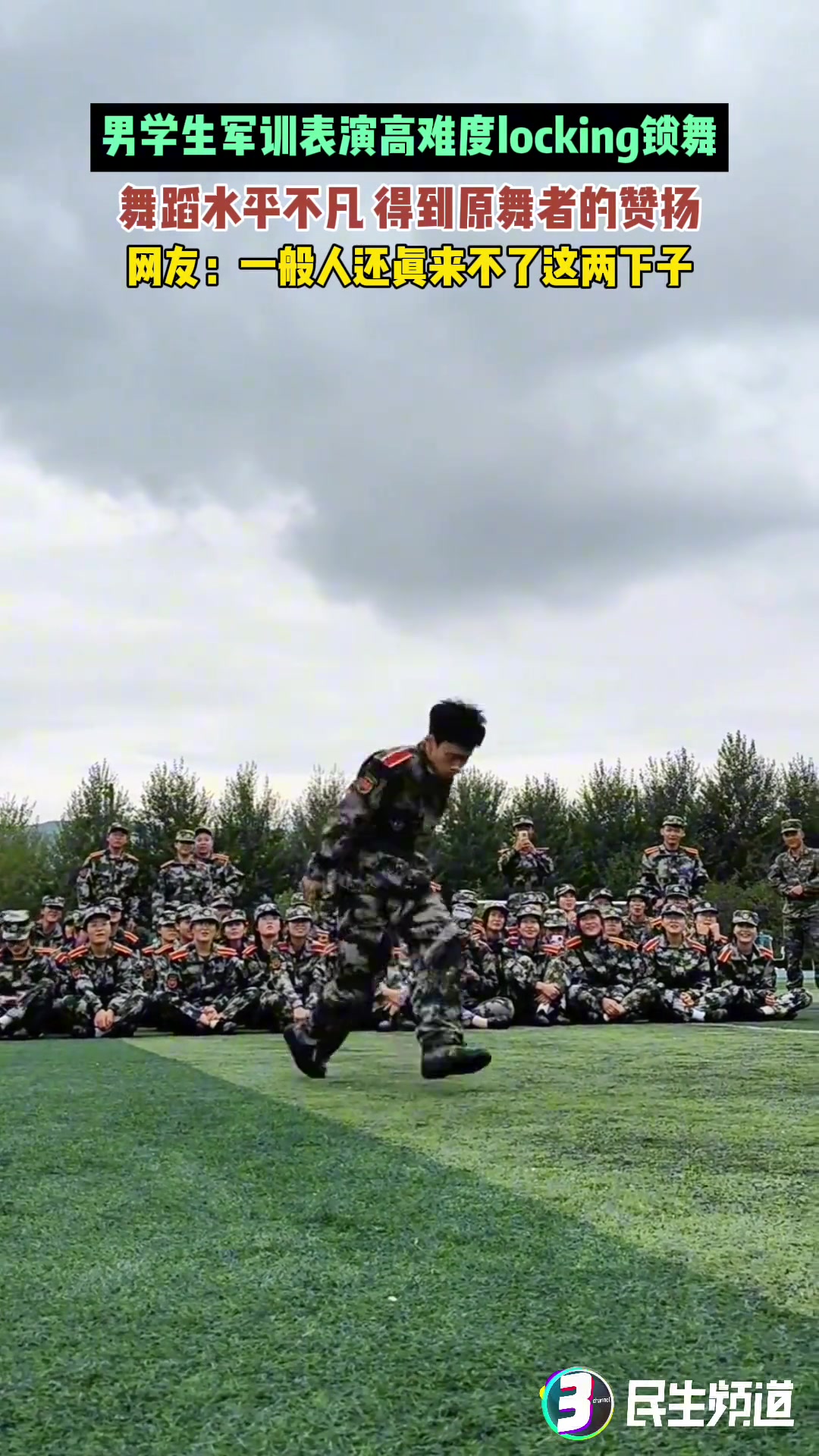 男学生军训表演高难度locking锁舞，舞蹈水平不凡