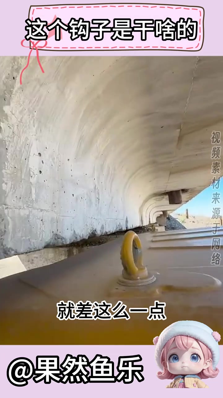 这个钩子是干啥的，到底能不能拆啊！