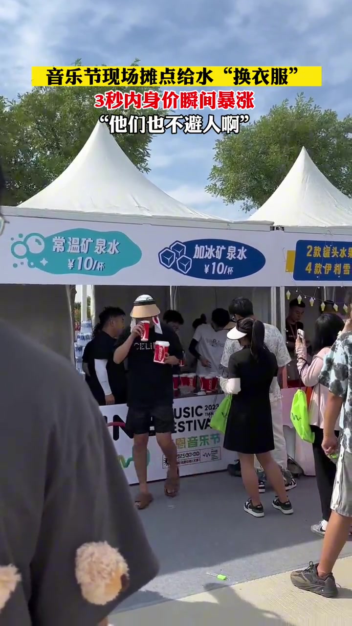 音乐节现场摊点为水“更衣”网友：也真不拿我们当外人啊！！！