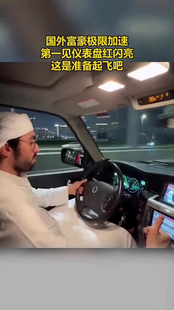 国外富豪极限加速，第一见仪表盘红闪亮，这是准备起飞吧！！