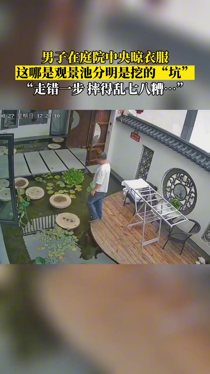 男子晾完衣服没注意，一脚踩空栽进自家水塘里