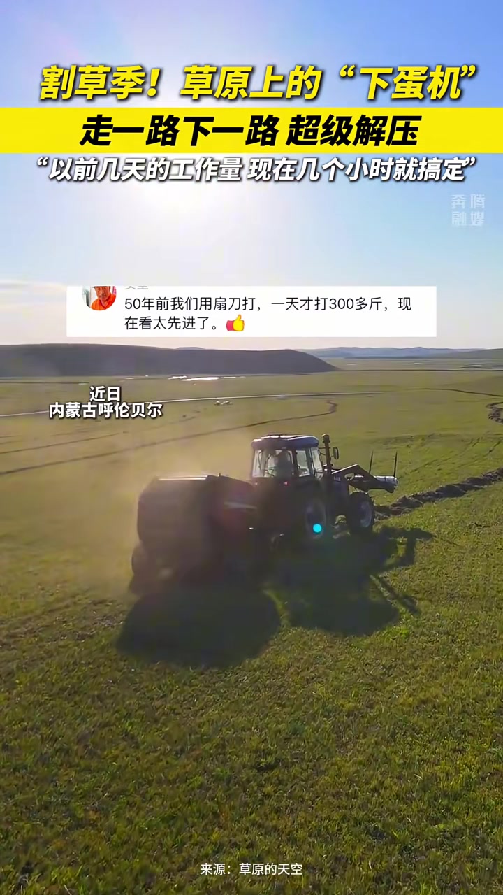 牧民们开着现代化的“下蛋机”，在草原上收割着牧草！！