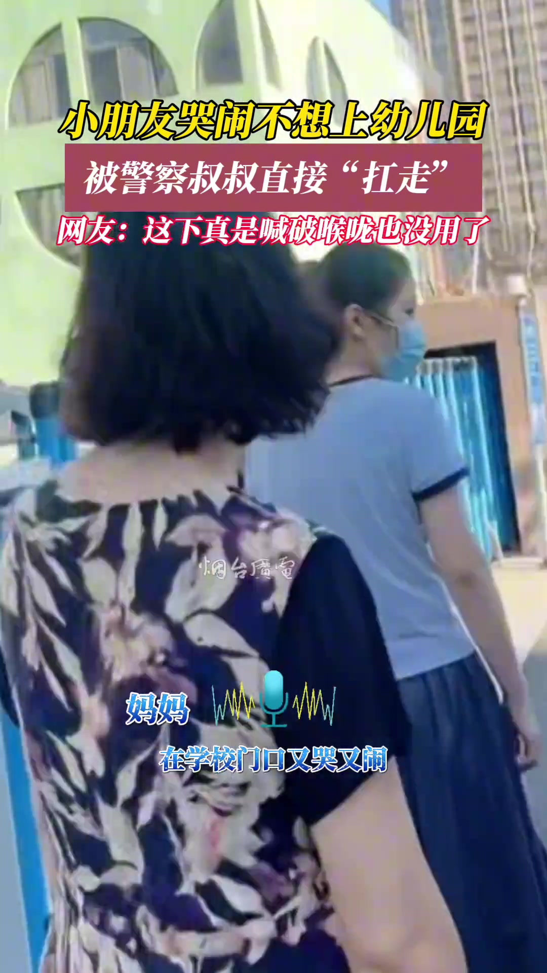 孩子哭闹不想上幼儿园怎么办打110啊！