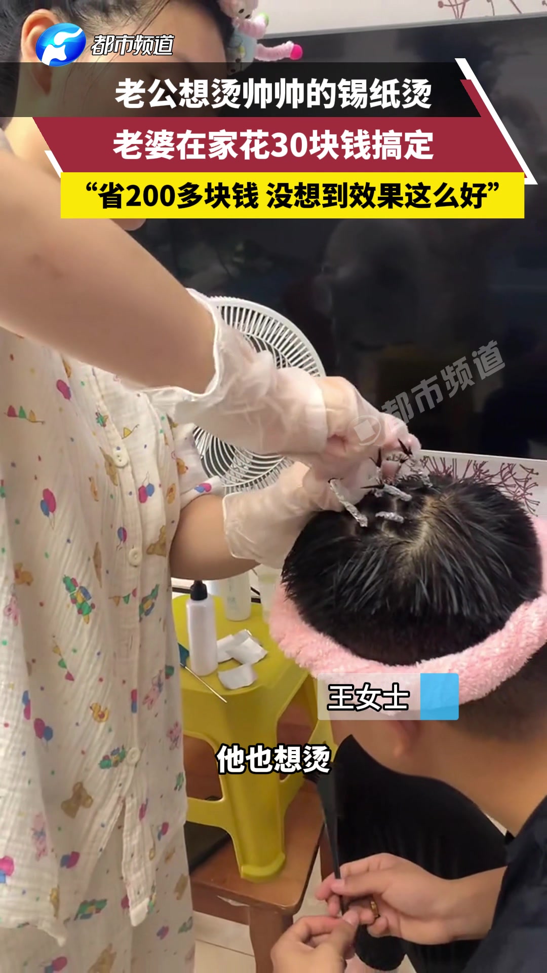 老公想做锡纸烫，老婆在家花三十块搞定