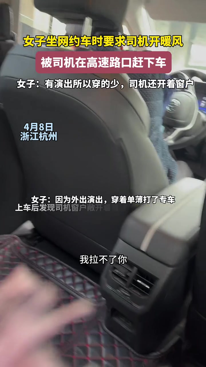 司机：你自己出门穿这么少！女子因要求开暖风被赶下出租车！