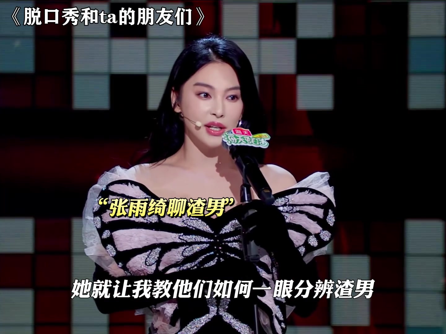 张雨绮爆料自己遇到的渣男，太敢说了！