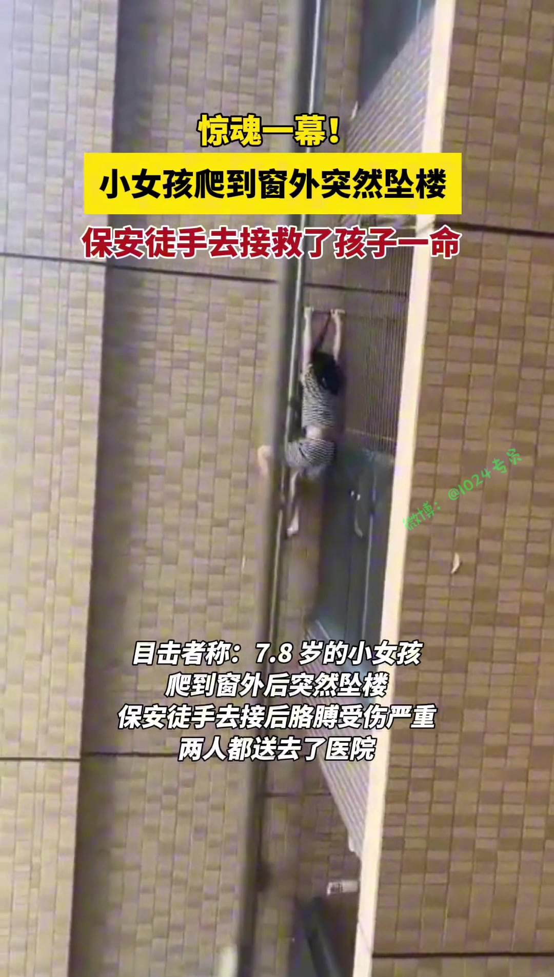 小孩爬到窗外突然坠楼，保安伸手接救了小孩一命