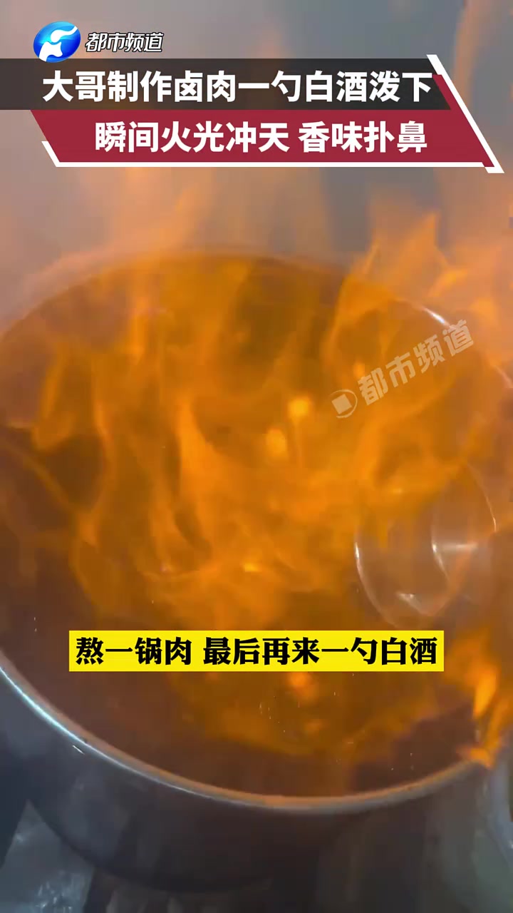 大哥制作卤肉一勺白酒泼下，瞬间火光冲天香味扑鼻