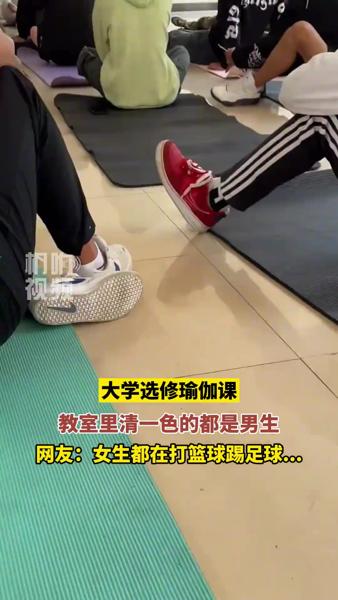 都想一块了！大学选修瑜伽课，教室里清一色的都是男生