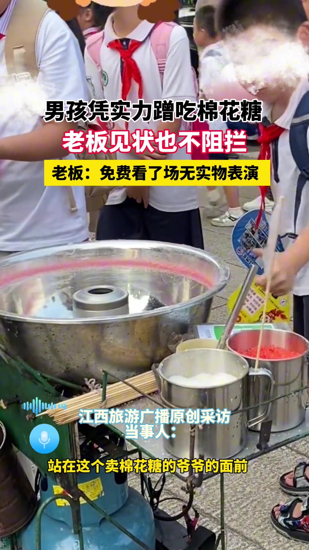 男孩凭实力蹭吃棉花糖，老板见状也不阻拦，免费看了场无实物表演