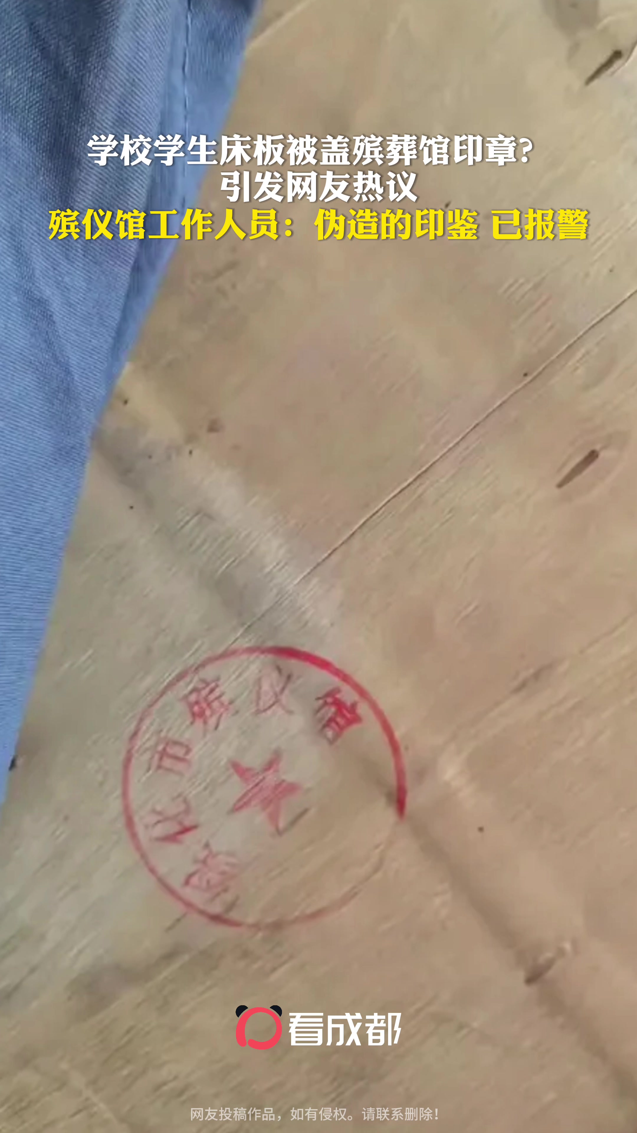 伪造！馆方回应学校宿舍床板盖殡仪馆的章！