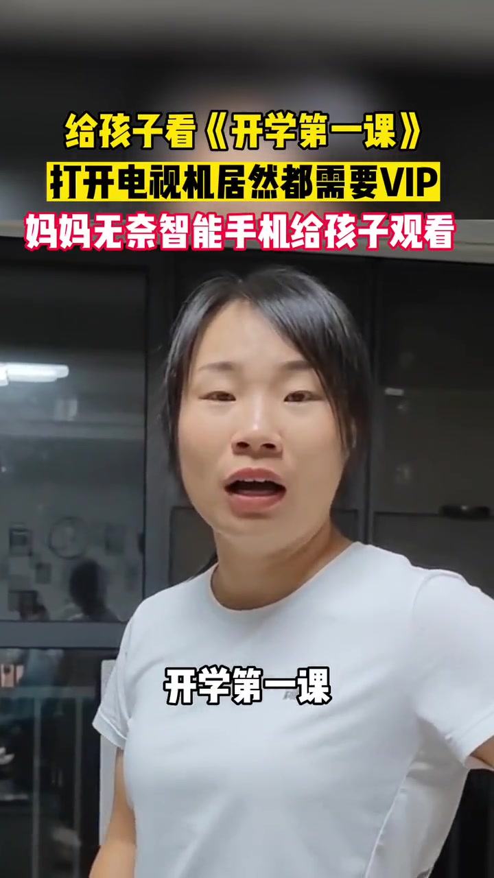 家长疯狂吐槽！现在真的是没开VIP根本看不了电视了！