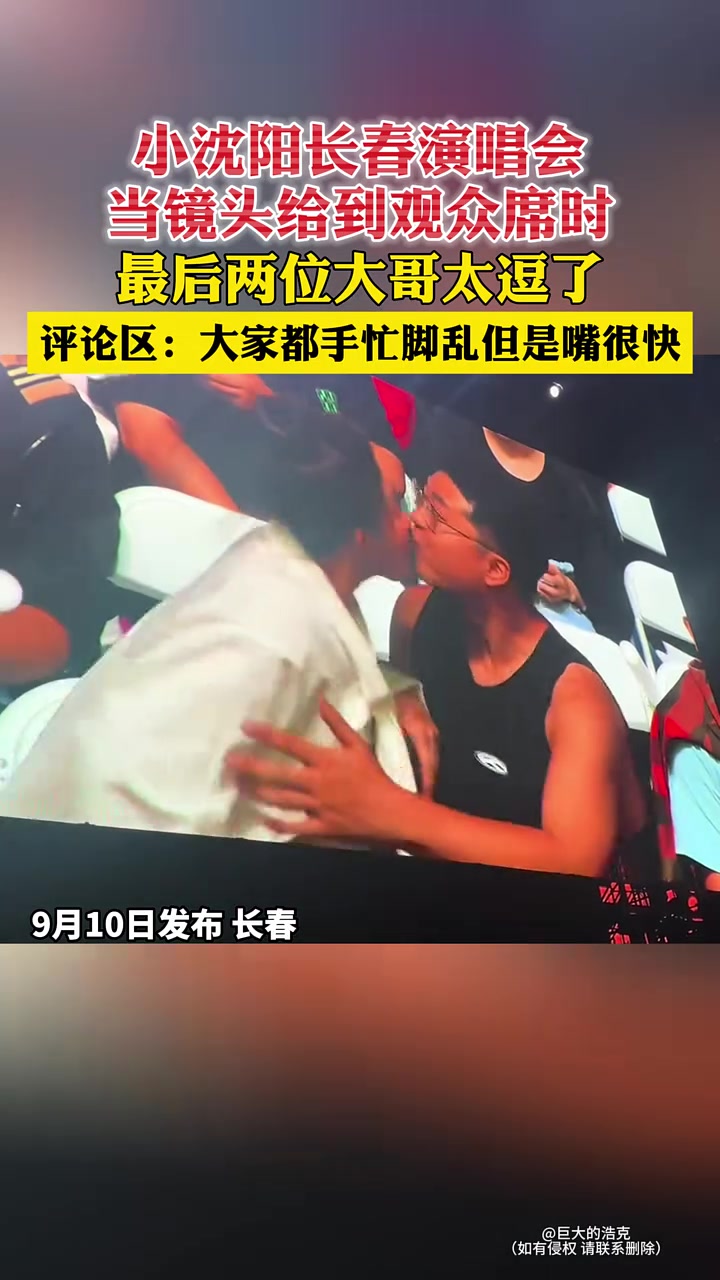 小沈阳长春演唱会，当镜头给到观众时太有意思了