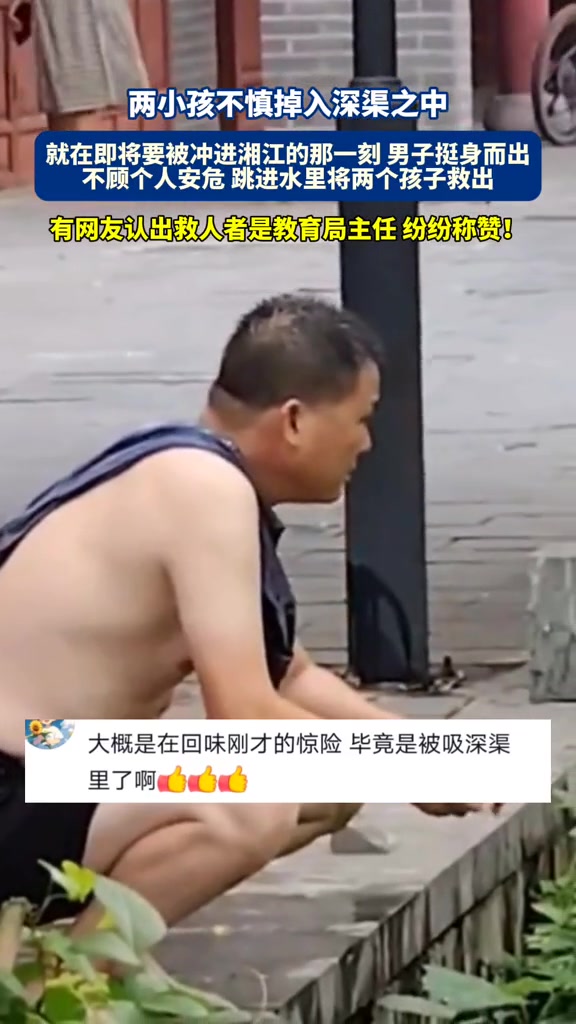 两小孩不慎掉入深渠之中，男子不顾个人安危将人救出