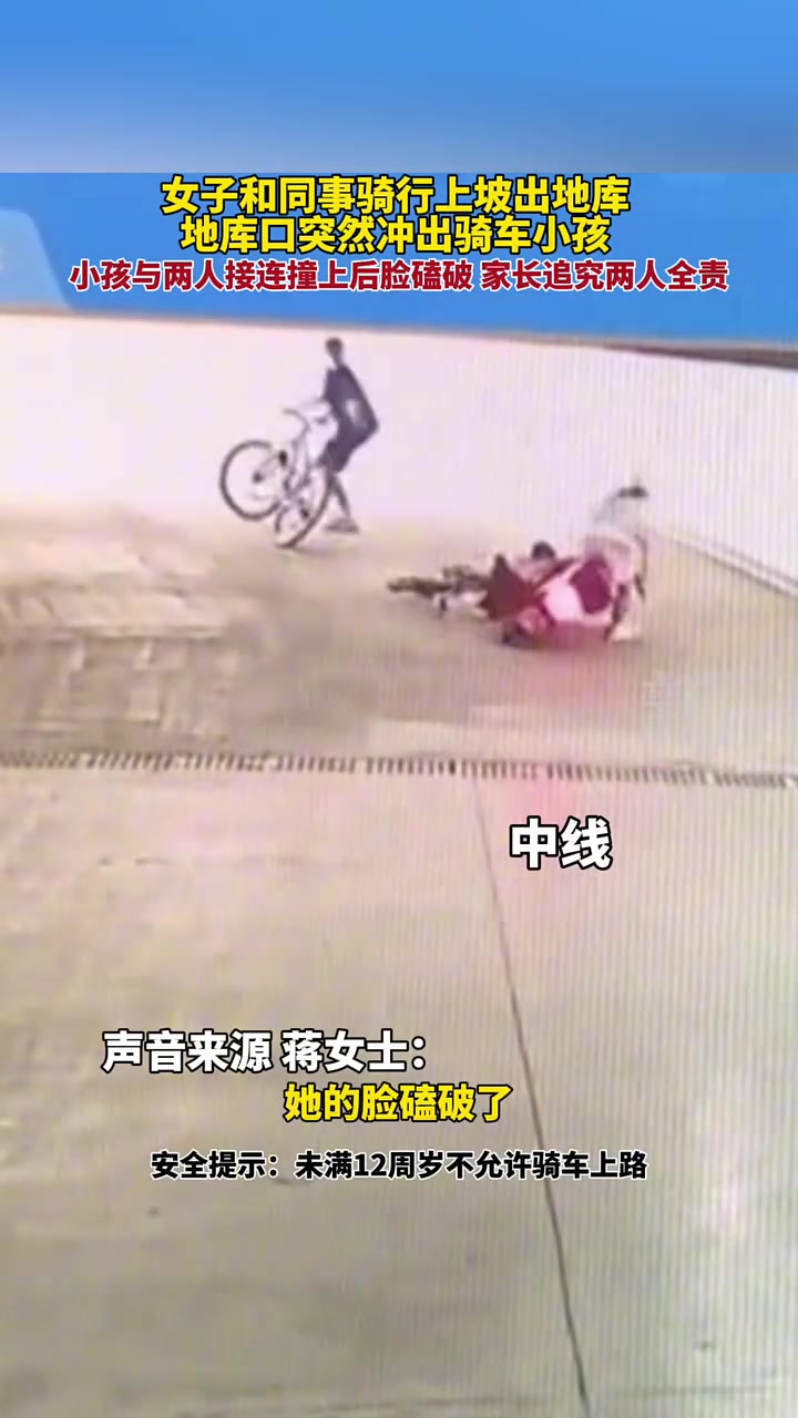 女子和同事骑车出坡，地库口突然冲出小孩