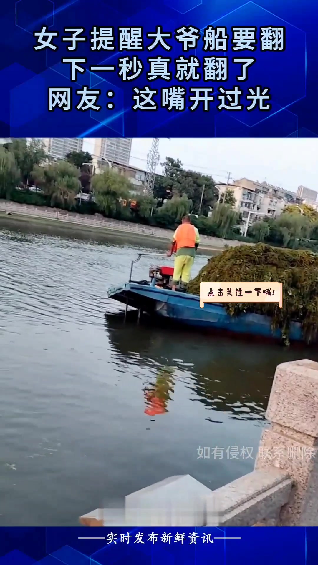 女子提醒大爷船要翻，下一秒就真翻了