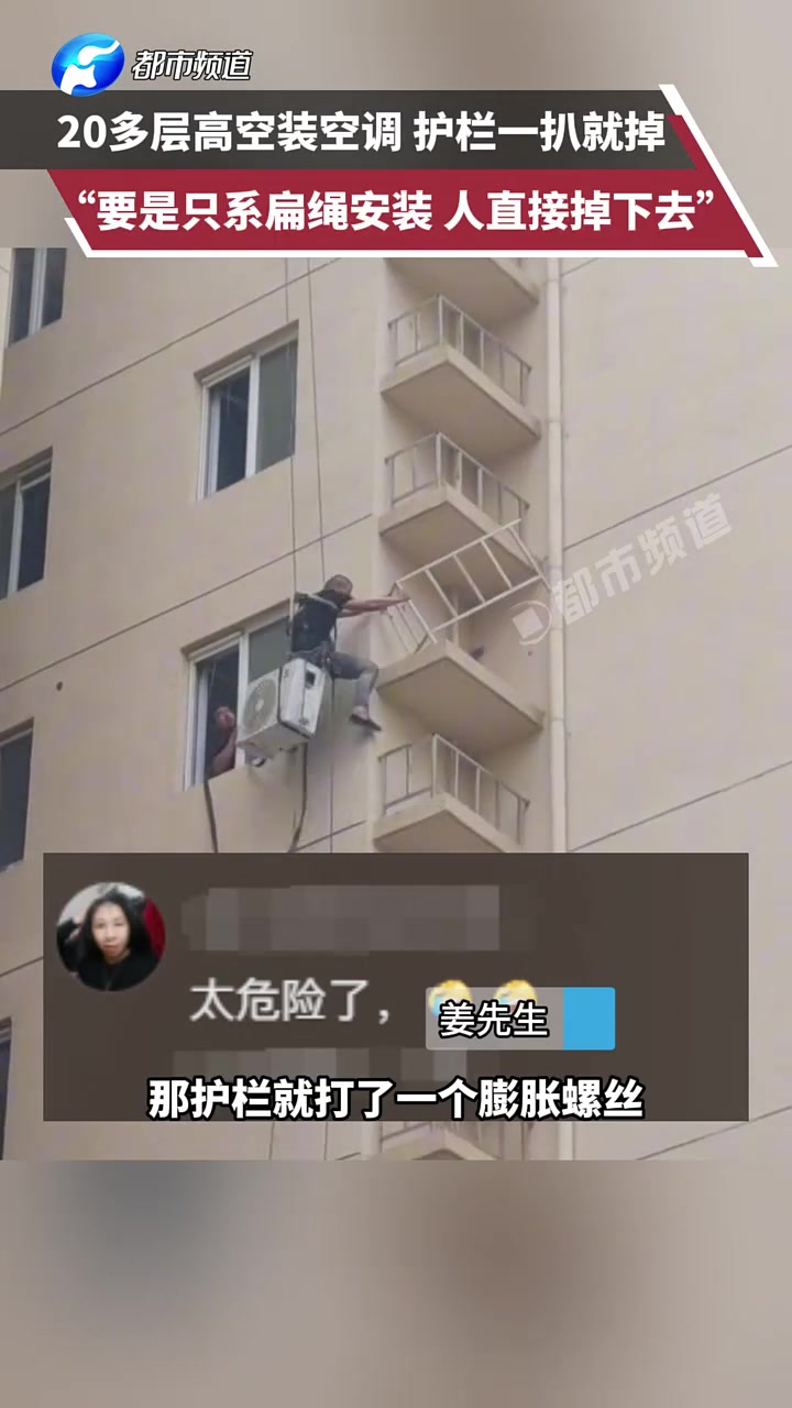 安装工20多层高空安装空调，结果护栏一扒就掉，太危险了