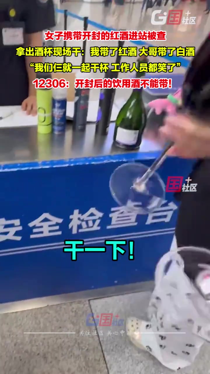 还未旅行人已醉！女子携带开封的红酒进站被查拿出酒杯现场干