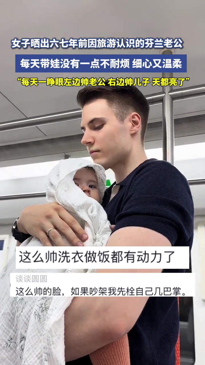 确实帅！女子因旅游认识芬兰老公女子：每天带娃没有一点不耐烦