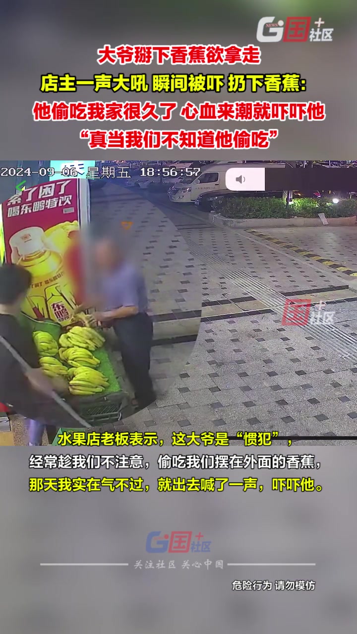大爷欲偷吃香蕉被店主吓店主表示他偷吃我家近一年了