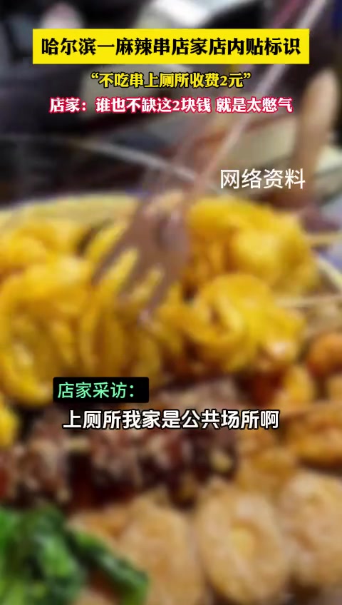 哈尔滨一麻辣串店家店内贴标识“不吃串上厕所收费2元”