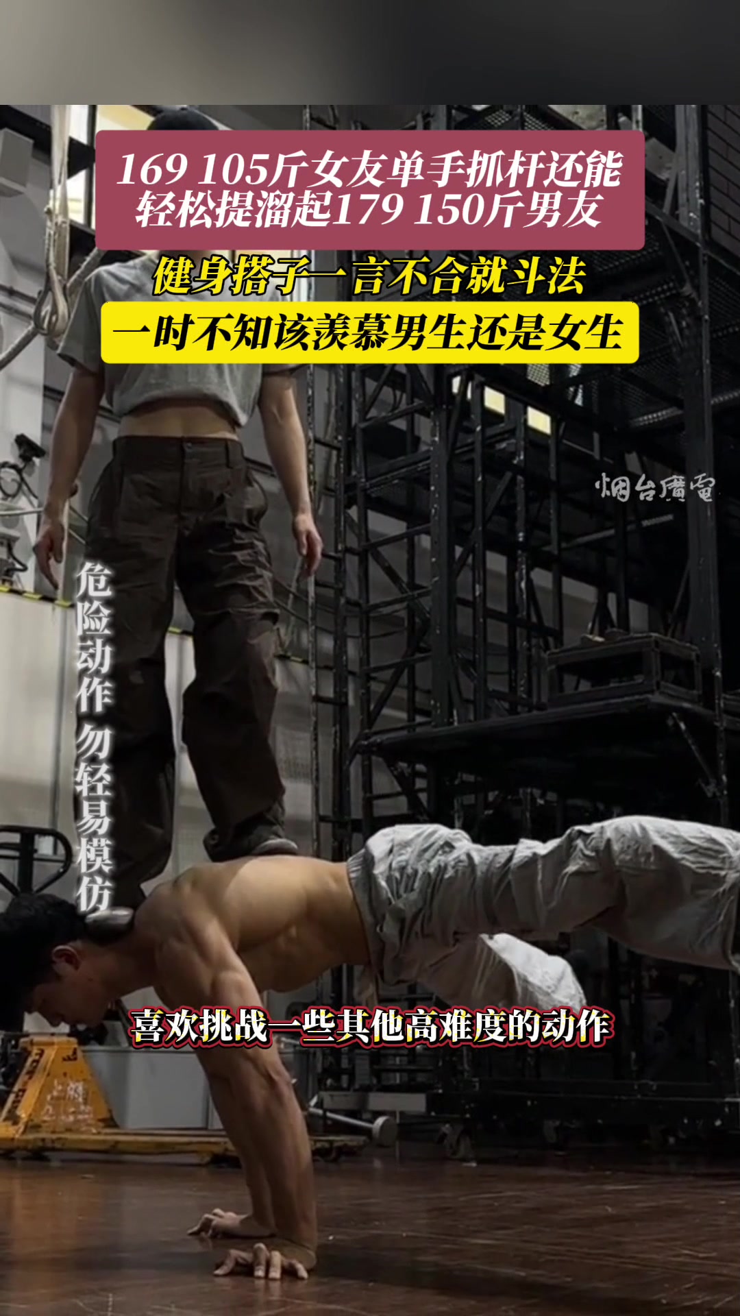 情侣健身搭子一言不合就斗法这动作一般人还真做不了！