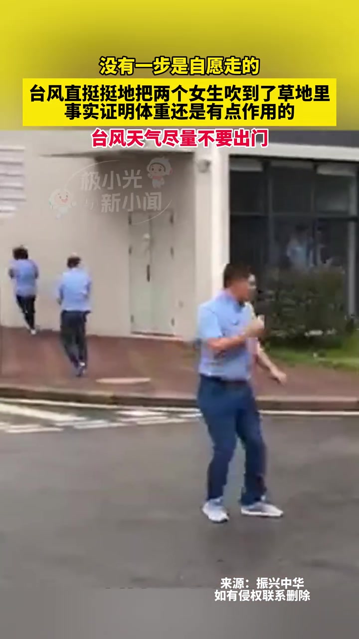没有一步是自愿走的！台风把两个女生吹到了草地里