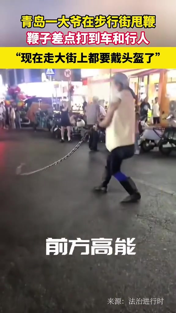 一大爷在步行街甩鞭，差点打到人！走大街上都要戴头盔了