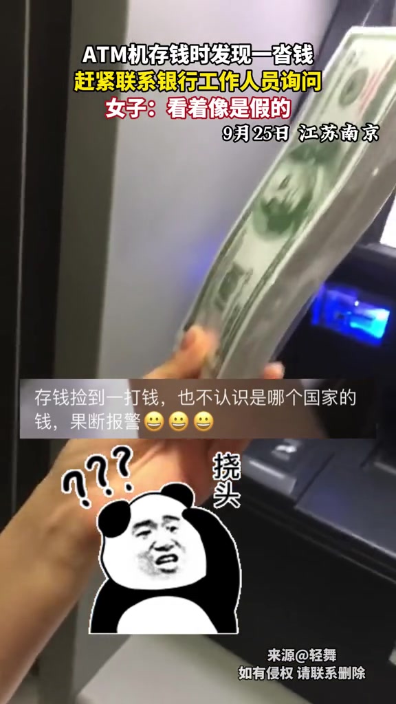ATM机存钱时发现一沓钱，赶紧联系银行工作人员询问