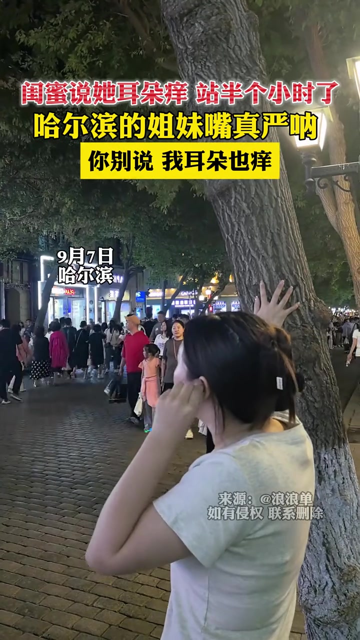 闺蜜说她耳朵痒站半个小时了，哈尔滨的姐妹嘴真严呐
