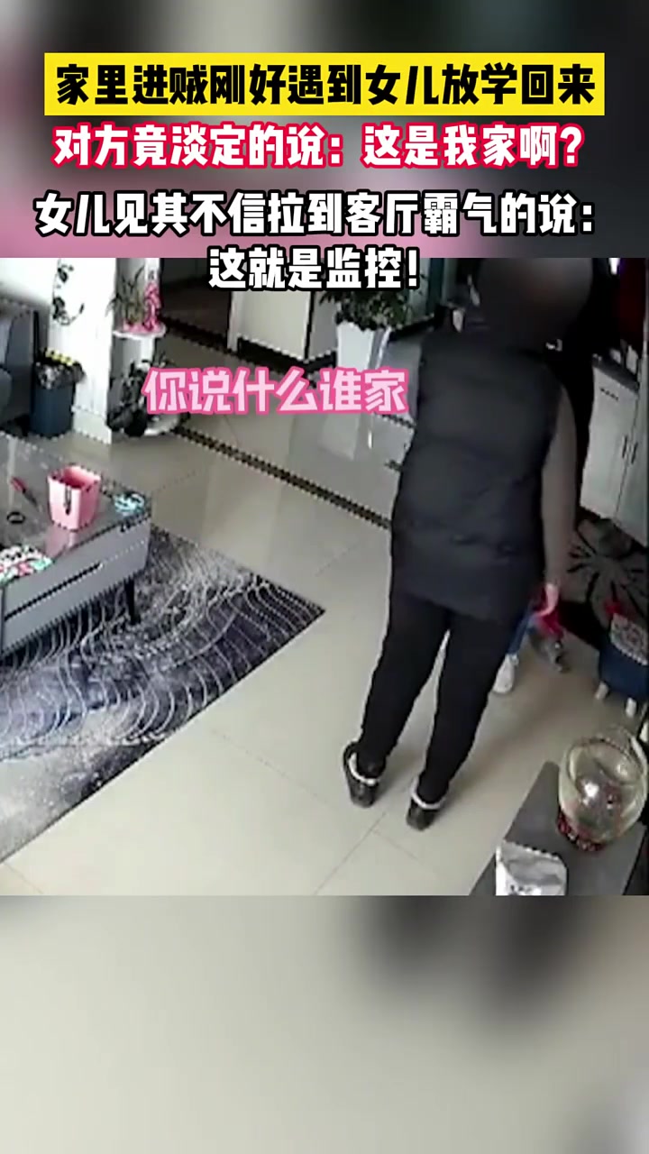 家里进贼遇到女儿放学回来，对方竟淡定的说：这是我家！