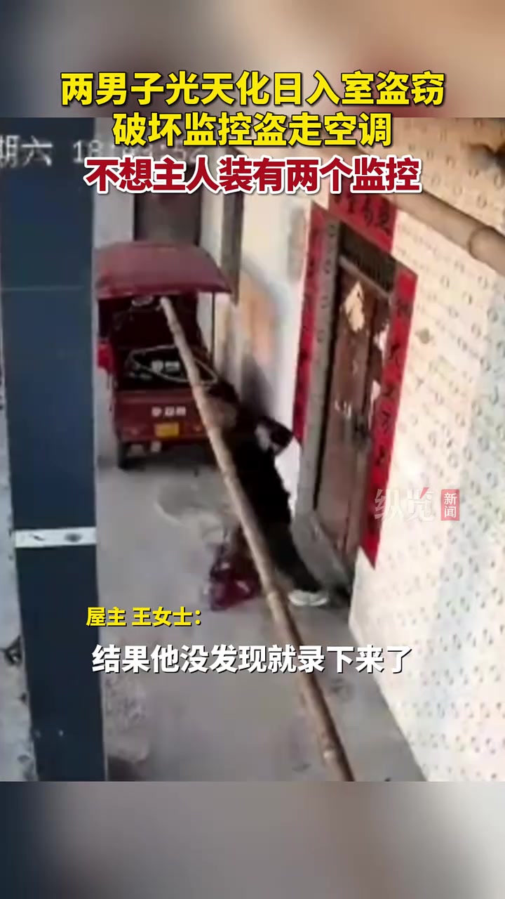 两男子光天化日撬门入室盗窃，破坏监控，不料有两个监控！