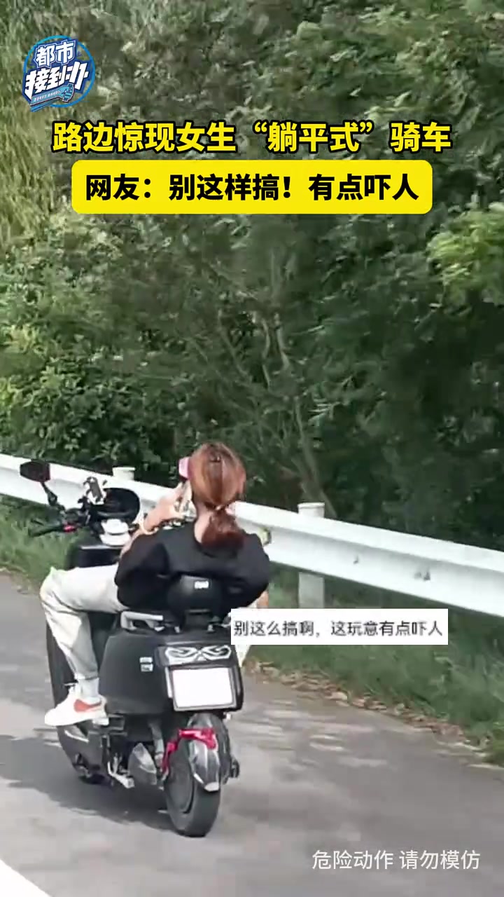路边惊现女生“躺平式”骑车网友别这样搞！有点吓人