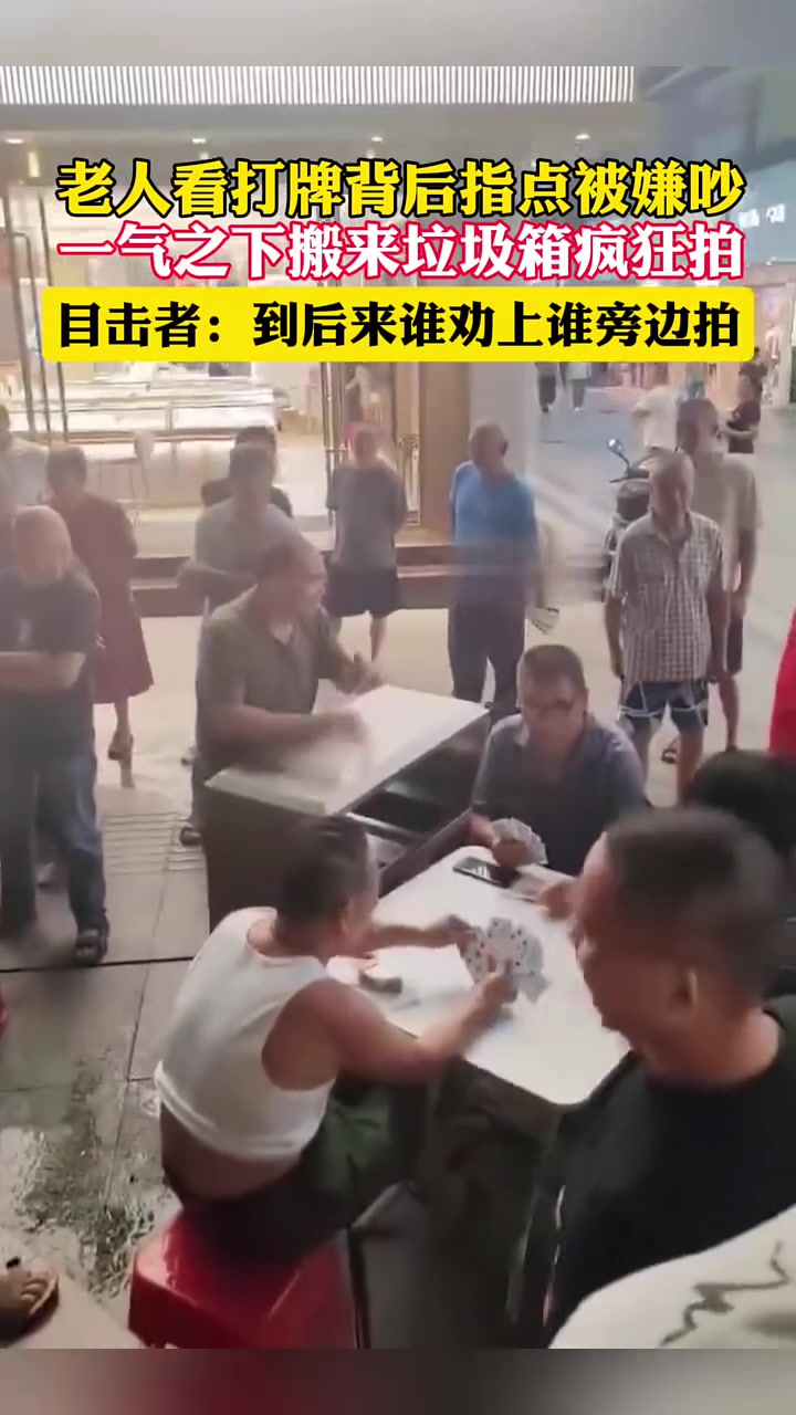 老人看打牌背后指点被嫌吵，搬来垃圾箱“无差别”噪音攻击！