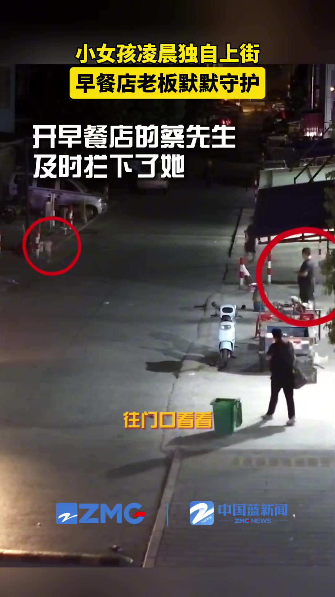 凌晨街头陌生叔叔一路守护怕生小女孩！愿好人一生平安！