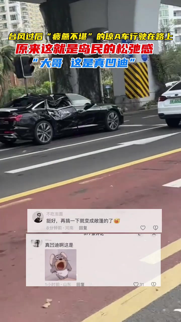 台风过后一辆“疲惫不堪”的奥迪车在路上行驶
