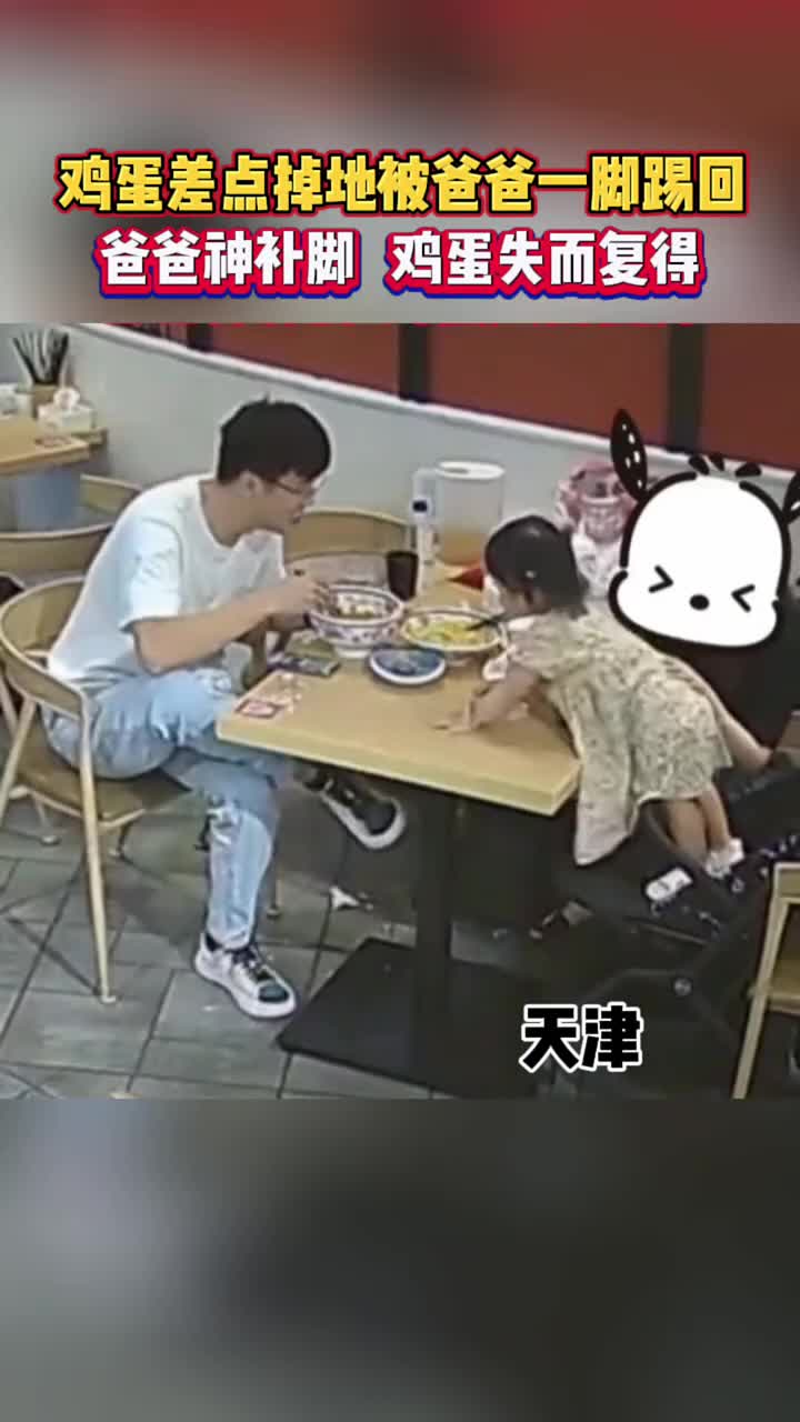 爸爸超快反应一脚踢回鸡蛋！这一脚应该去踢球的