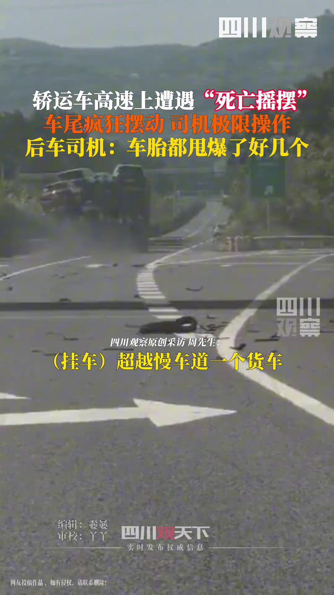 惊险瞬间！轿运车高速路死亡摇摆司机极限操作留下一路碎屑