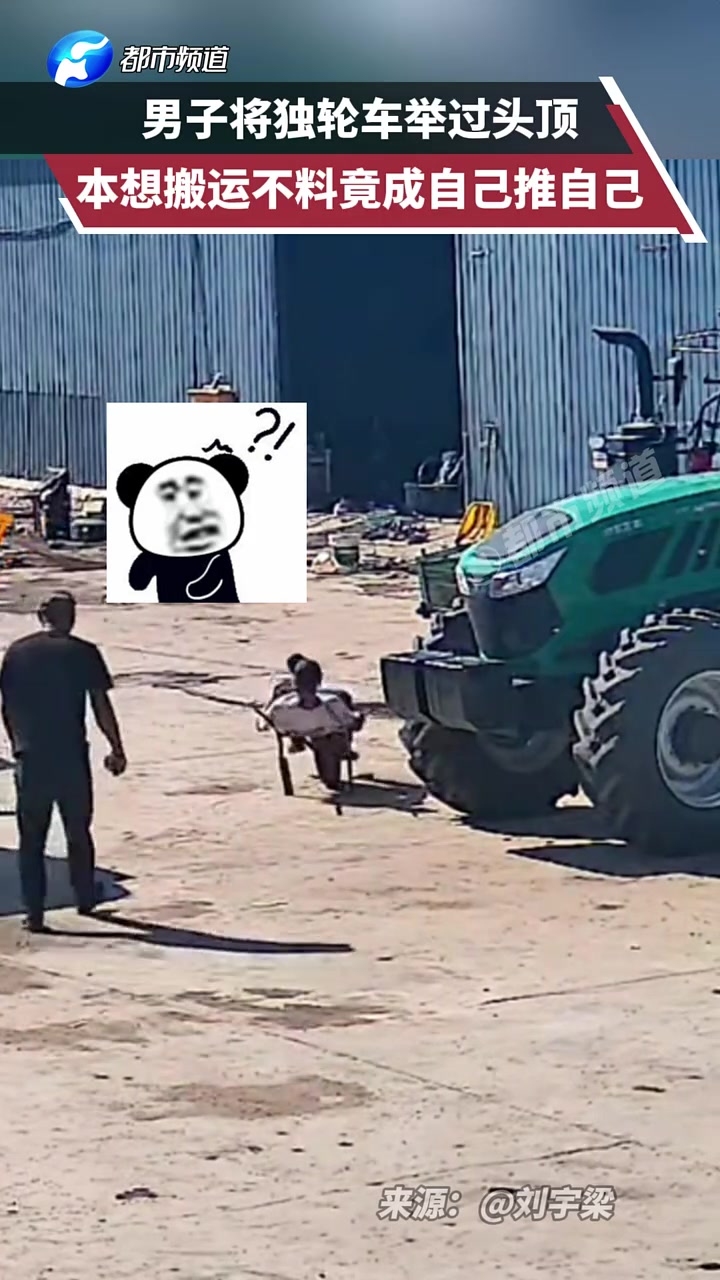 倒反天罡！男子将独轮车举过头顶，本想搬运不料竟成自己推自己！