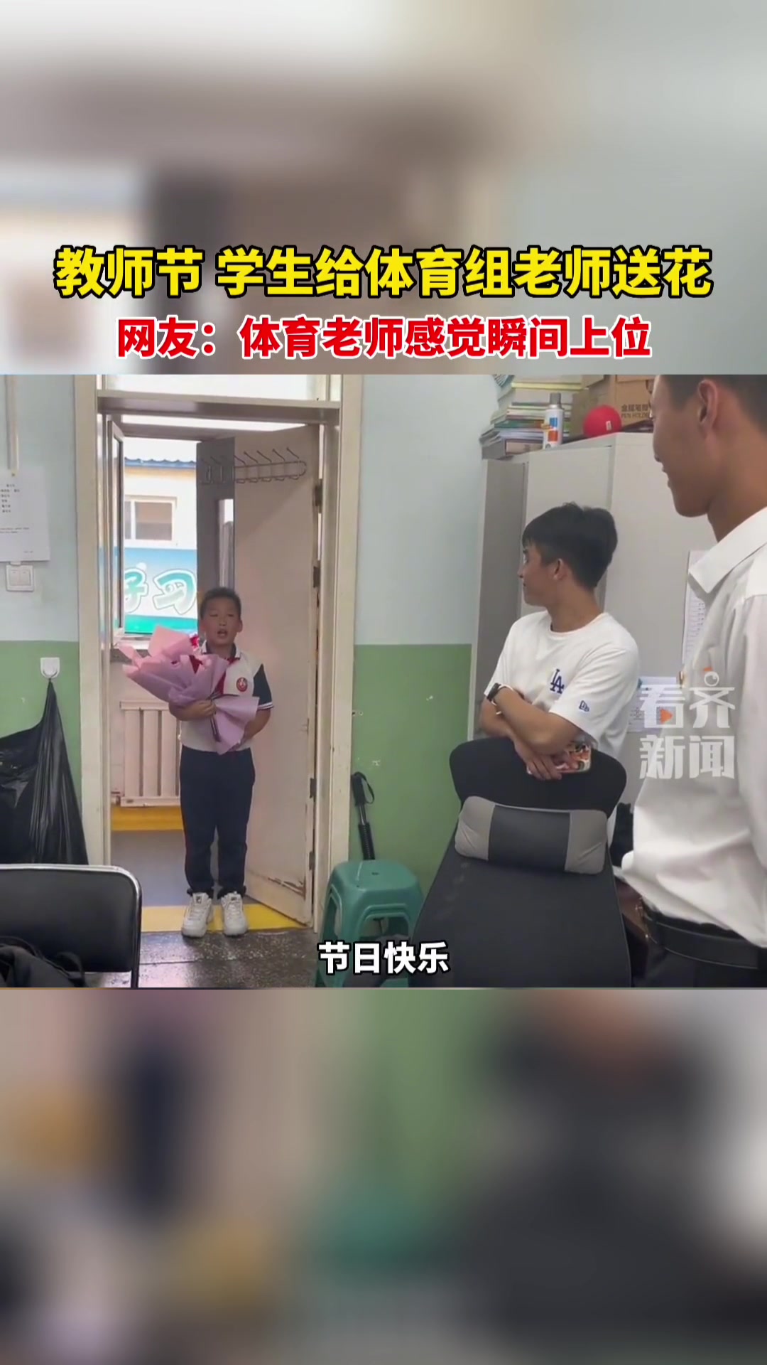 教师节，学生给体育组老师们送花
